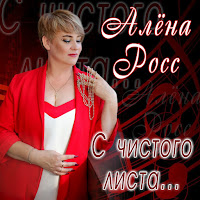 Алёна Росс - Я Скучаю По Тебе загрузить