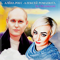 Алёна Росс - За Облаками Ft Алексей Романюта загрузить