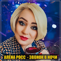 Алёна Росс - Звонок В Ночи загрузить