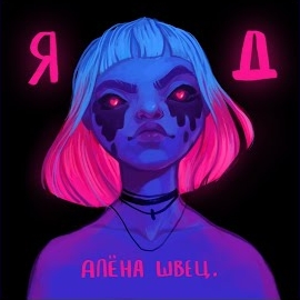 Алёна Швец. - Свалка загрузить