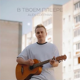 Обложка песни 