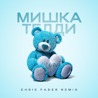 Alex&Rus - Мишка Тедди (Chris Fader Remix) загрузить