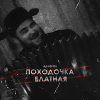 Алфёров - Походочка Блатная загрузить