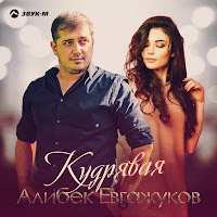 Алибек Евгажуков - Кудрявая загрузить