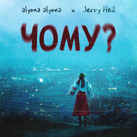 Alyona Alyona - Чому? (Feat. Jerry Heil) загрузить