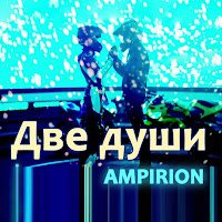 Ampirion - Две Души загрузить