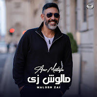 Amr Mostafa - Amr Mostafa - Malosh Zay | 2023 | عمرو مصطفى -مالوش زي загрузить
