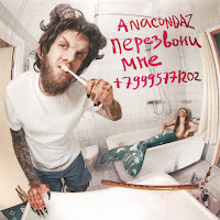 Anacondaz - Когда-Нибудь загрузить
