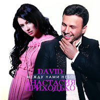 Анастасия Приходько - Mezhdu Nami Nebo Ft David загрузить