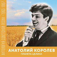 Анатолий Королев - Парень С Песней Шел По Свету загрузить