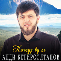 Анди Бетирсолтанов - Кхочур Ву Со загрузить