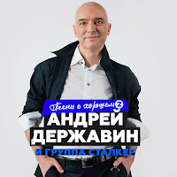 Андрей Державин - Катя-Катерина Ft Сталкер & Сталкер загрузить
