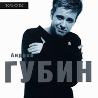 Андрей Губин - Дай Мне Слово загрузить