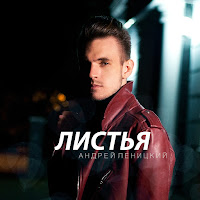 Обложка песни 