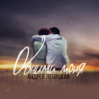 Андрей Леницкий - Обними Меня загрузить