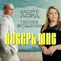 Андрей Лорд - Поверь Мне Ft Галина Ветошкина загрузить