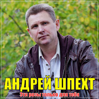 Андрей Шпехт - Эти Розы Только Для Тебя загрузить