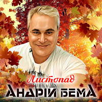 Андрій Бема - Листопад загрузить