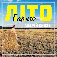 Андрій Князь - Гаряче Літо загрузить