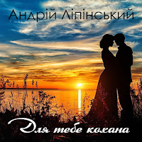 Андрій Ліпінський - Дівчинка Із Села загрузить