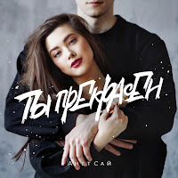 Анет Сай - Ты Прекрасен загрузить