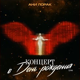 Ani Lorak - Наполовину (Live At Crocus City Hall) загрузить