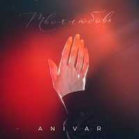 Anivar - Твоя Любовь загрузить