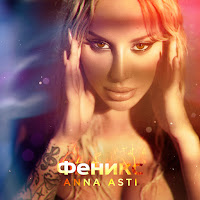 Anna Asti - Анечка (Bonus Track) загрузить