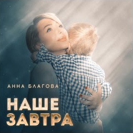 Анна Благова - Наше Завтра загрузить