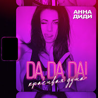 Анна Диди - Da, Da, Da! Красивая Душа загрузить