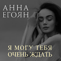 Анна Егоян - Мы - Эхо загрузить