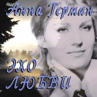 Анна Герман - Эхо Любви загрузить