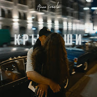 Анна Кольцова - Крыши загрузить