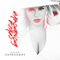 Анна Семенович - Секси Бомбочка загрузить