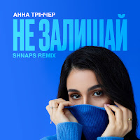 Анна Тринчер - Не Залишай (Shnaps Remix) загрузить
