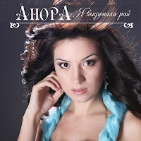 Анора - Сын Кавказа загрузить