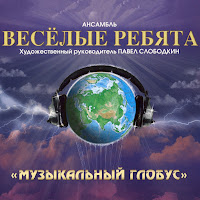 Ансамбль Весёлые Ребята - В Последний Раз загрузить