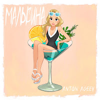 Anton Ageev - Мальвина загрузить