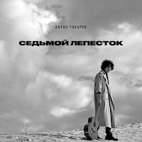 Антон Токарев - Седьмой Лепесток загрузить