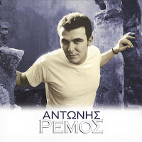 Antonis Remos - Ti Imouna Gia Sena загрузить