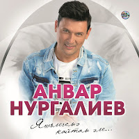Анвар Нургалиев - Сагышларым загрузить