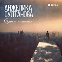 Анжелика Султанова - Один На Миллион загрузить