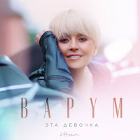 Анжелика Варум - Эта Девочка загрузить