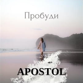 Апостол - Пробуди загрузить