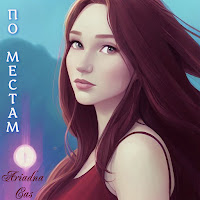 Ariadna Cas - По Местам загрузить