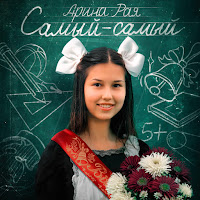 Арина Рая - Самый-Самый (Выпускной) загрузить