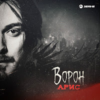Арис - Ворон загрузить