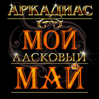 Аркадиас - Схожу С Ума загрузить