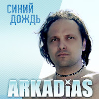Аркадиас - Галлактический Патруль Ft Тотти Франческа загрузить