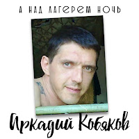 Аркадий Кобяков - Таксист загрузить
